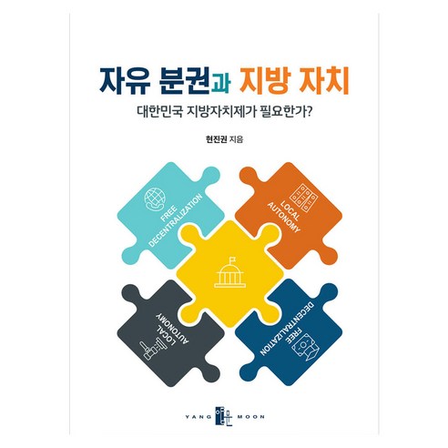 자유 분권과 지방 자치:대한민국 지방자치제가 필요한가?, 양문출판사, 현진권