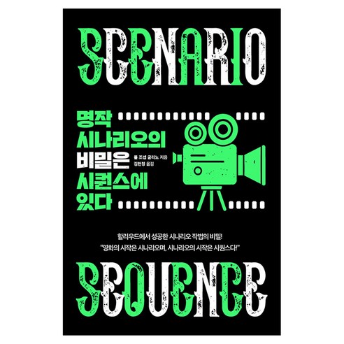 명작 시나리오의 비밀은 시퀀스에 있다:할리우드에서 성공한 시나리오 작법의 비밀!, 반양장