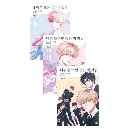 만화 데뷔 못 하면 죽는 병 걸림 1~권 세트 전 3권, 파인툰, 백덕수