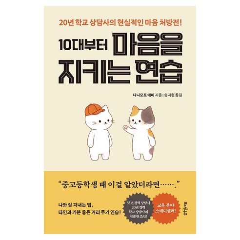 10대부터 마음을 지키는 연습:20년 학교 상담사의 현실적인 마음 처방전!, 1