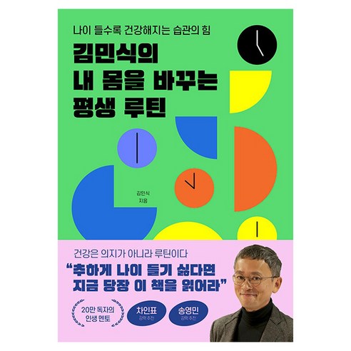 김민식의 내 몸을 바꾸는 평생 루틴:나이 들수록 건강해지는 습관의 힘, 페이퍼북