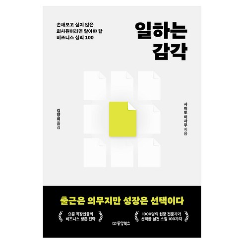 일하는 감각:손해보고 싶지 않은 회사원이라면 알아야 할 비즈니스 심리 100, 동양북스, 사이토 이사무, 페이퍼북