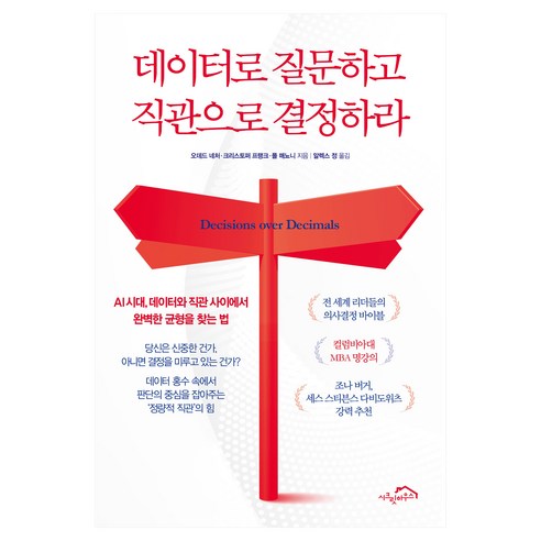 데이터로 질문하고 직관으로 결정하라 : AI 시대 데이터와 직관 사이에서 완벽한 균형을 찾는 법, 시크릿하우스, 오데드 네처, 크리스토퍼 프랭크, 폴 매뇨니
