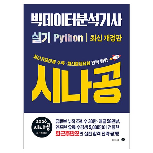 2026 시나공 빅데이터분석기사 실기 Python 최신 개정판, 반양장