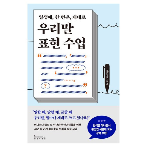 우리말 표현 수업:일생에 한 번은 제대로, 인플루엔셜, 홍성호, 반양장