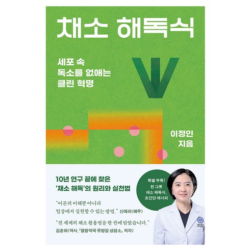 채소 해독식, 몽스북, 이정인