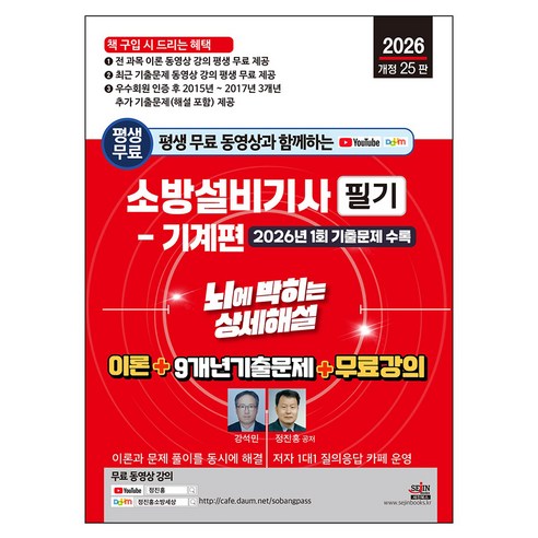 2026 평생 무료 동영상과 함께하는 소방설비기사 필기: 기계편:이론 +9개년 기출문제 + 무료 강의, 세진북스