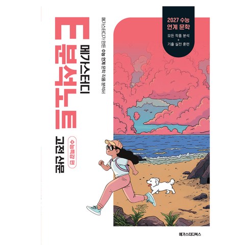메가스터디 E분석노트 고전 산문(2026)(2027 수능대비), 국어, 고등 3학년