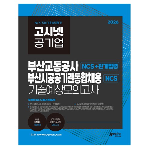 2026 고시넷 부산교통공사+부산공공기관 통합채용 NCS 기출예상모의고사 : 부교공 대비 관계법령 수록 부교공 사람인 부산도시공사 부산시설공단 부산환경공단 벡스코 부산신용보증재단, (주)고시넷