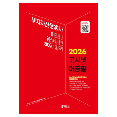 2026 고시넷 투자자산운용사 이것만 공부하면 80점 합격 이공팔 : 투운사 ‘이론 학습+모의고사+OX문제와 최근 시험 다시보기’까지 80점 합격을 위한 풀패키지, (주)고시넷
