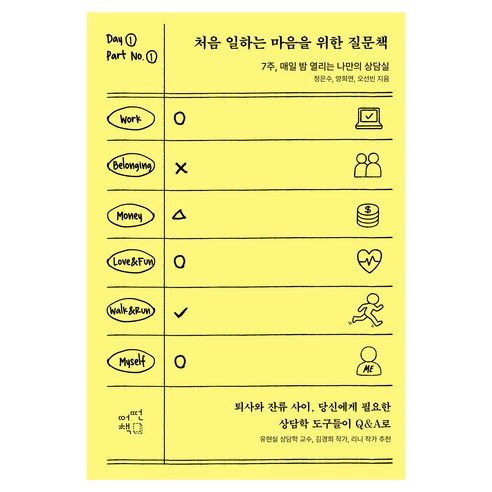 처음 일하는 마음을 위한 질문책, 반양장