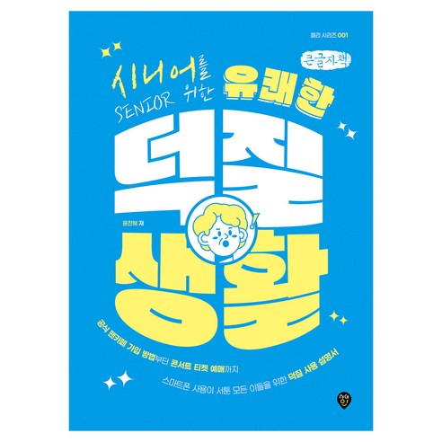 시니어를 위한 유쾌한 덕질 생활, 윤찬혜 저, 시대인