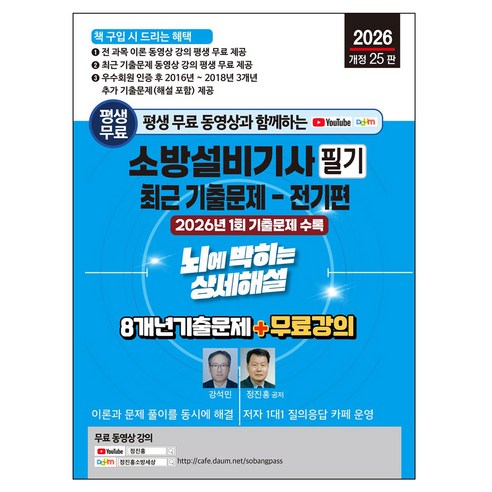 2026 평생 무료 동영상과 함께하는 소방설비기사 필기 최근 기출문제 전기편 뇌에 박히는 상세해설 8개년 기출문제 + 무료 강의 개정25판, 강석민, 세진북스 강석민, 세진북스