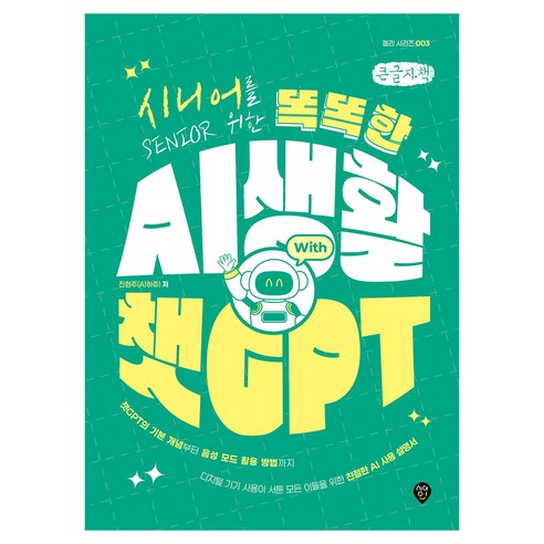 시니어를 위한 똑똑한 AI 생활 with 챗GPT, 시대인, 진현주(AI하쥬)