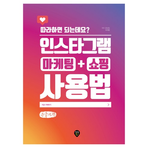 따라하면 되는데요? 인스타그램 마케팅 쇼핑 사용법, 시대인, 윤성임, 최재용