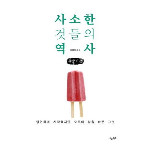 사소한 것들의 역사, 큰글씨