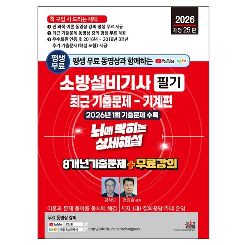 2026 평생 무료 동영상과 함께하는 소방설비기사 필기 최근 기출문제 - 기계편 뇌에 박히는 상세해설 8개년 기출문제 + 무료 강의 개정 25판, 세진북스