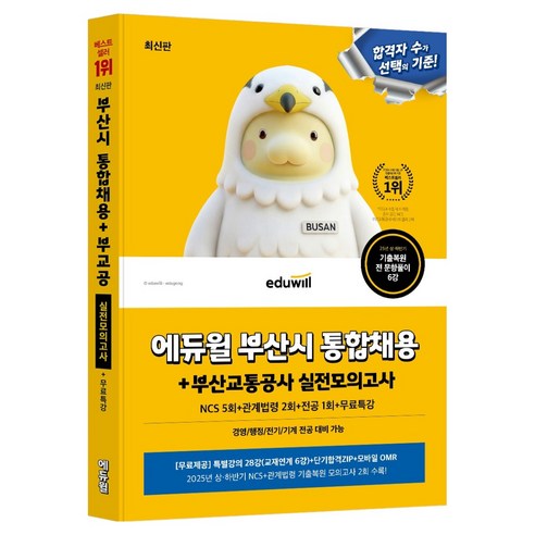 에듀윌 부산시 통합채용+부산교통공사 실전모의고사:NCS 5회+관계법령 2회+전공 1회+무료특강