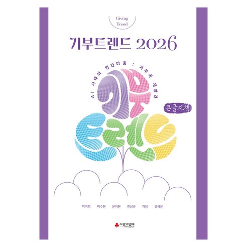 2026 기부트렌드, 이소노미아, 박미희, 이수현, 윤지현, 한상규, 허담, 유재윤