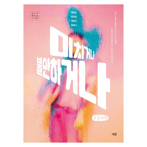미치거나 불안하거나