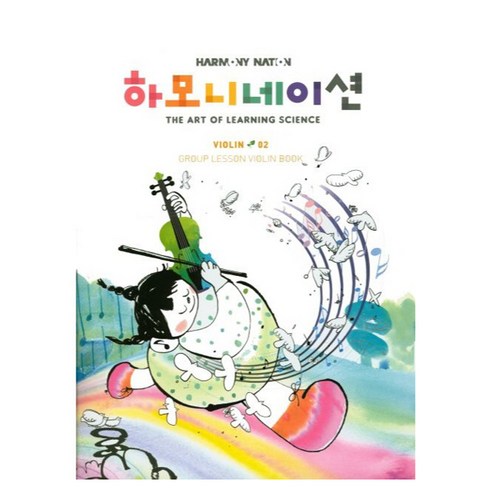 하모니네이션 바이올린 2, 반양장