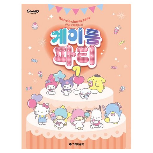 산리오캐릭터즈 계이름 파티 7, 반양장