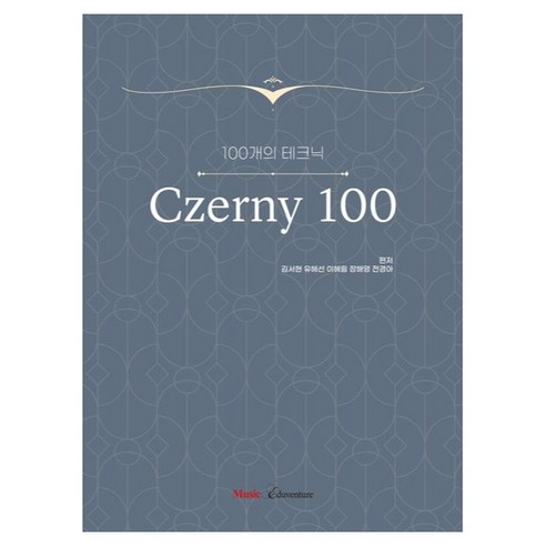 100개의 테크닉 체르니 100, 반양장