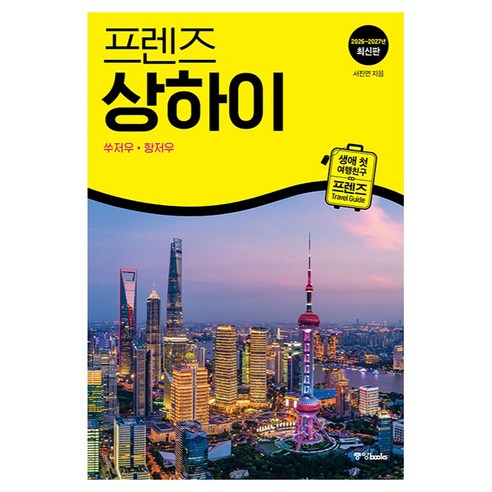 프렌즈 상하이 : 쑤저우 항저우, 단품, 단품, 페이퍼북