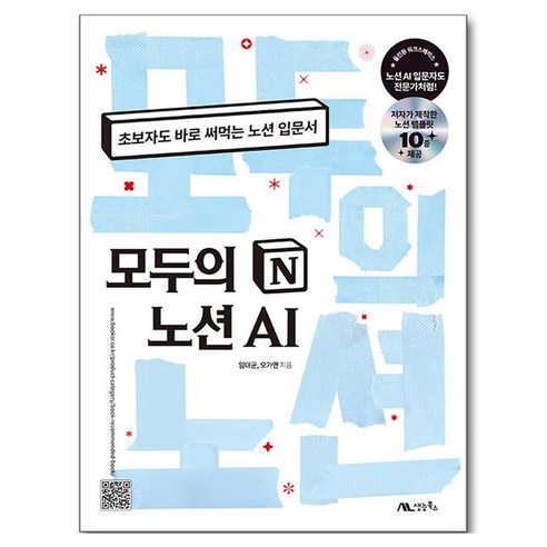 모두의 노션 AI:초보자도 바로 써먹는 노션 입문서, 생능북스, 임대균, 오가연 생능북스, 임대균, 오가연