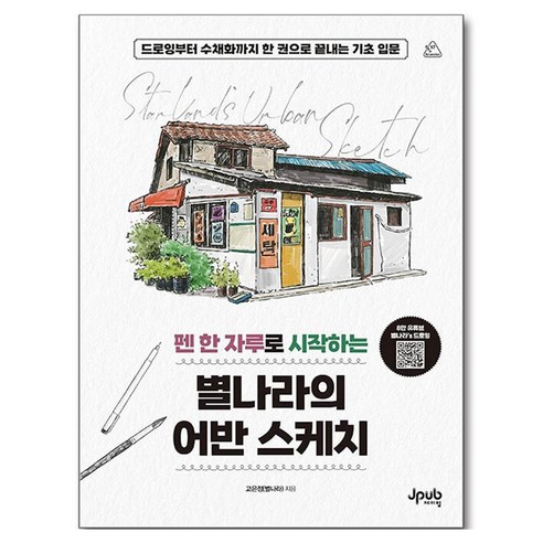 펜 한 자루로 시작하는 별나라의 어반 스케치:드로잉부터 수채화까지 한 권으로 끝내는 기초 입문, 제이펍, 고은정