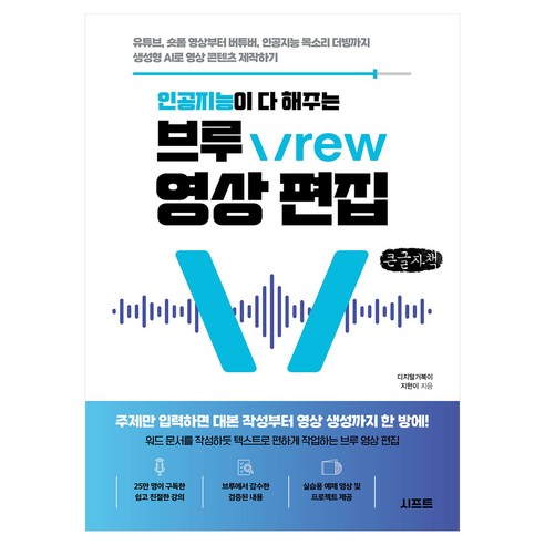 인공지능이 다 해주는 브루 Vrew 영상 편집 큰글자책, 시프트, 지현이