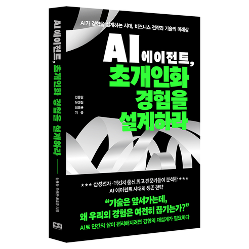 AI 에이전트 초개인화 경험을 설계하라:AI가 경험을 설계하는 시대 비즈니스 전략과 기술의 미래상, 알에이치코리아, 안용일, 유성진, 최호규