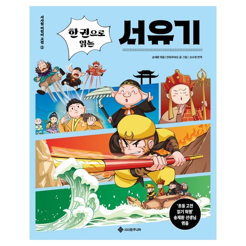 서사원 어린이 고전 : 한 권으로 읽는 서유기, 서사원주니어, 만취쿠먀오, 2권