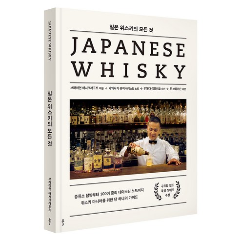 일본 위스키의 모든 것:증류소 탐방부터 100여 종의 테이스팅 노트까지 위스키 마니아를 위한 단 하나의 가이드, 클, 브라이언 애시크래프트