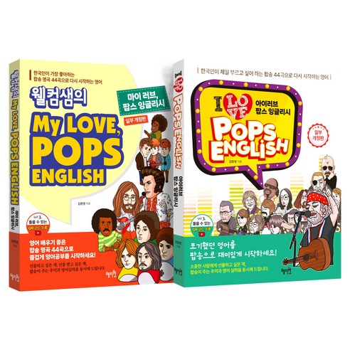 웰컴샘의 My Love Pops English + 아이 러브 팝스 잉글리시 세트 개정판, 혜지원