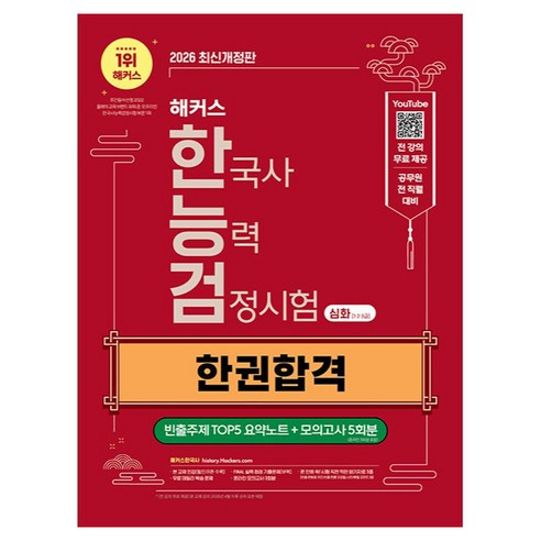 2026 해커스 한국사능력검정시험 심화(1∙2∙3급) 한능검 한권합격 + 빈출주제 TOP5 요약노트, 해커스한국사