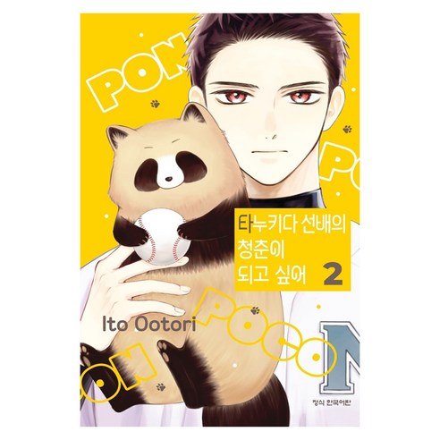 타누키다 선배의 청춘이 되고 싶어 2, 학산문화사, Ito Ootori