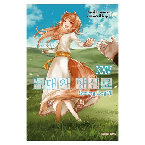 늑대와 향신료 24, 하세쿠라 이스나, 학산문화사