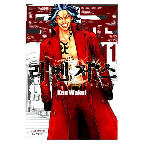 도쿄리벤저스 11, 학산문화사, Ken Wakui