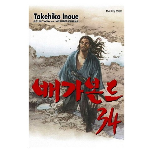 배가본드 34, 이노우에 타케히코 글,그림, 학산문화사
