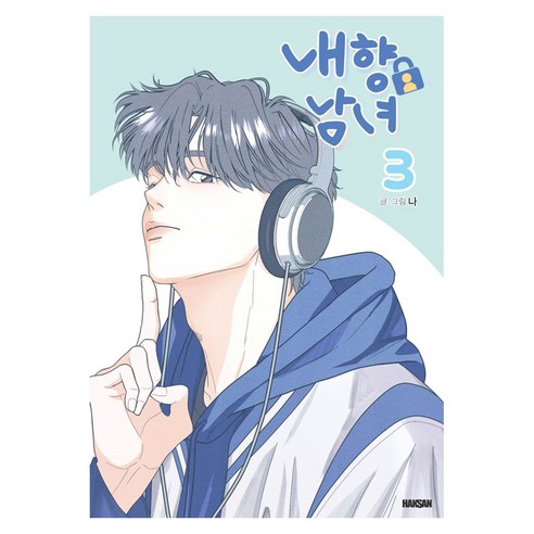 내향남녀 3, 학산문화사, 나