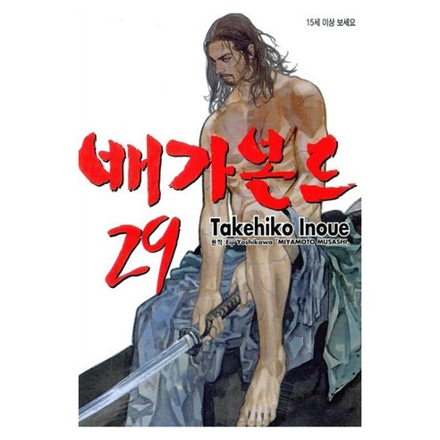 배가본드 29, 이노우에 타케히코, 학산문화사