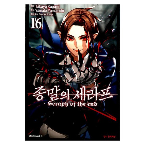 종말의 세라프 16, 야마모토 야마토 그림/카가미 타카야 원저, 학산문화사
