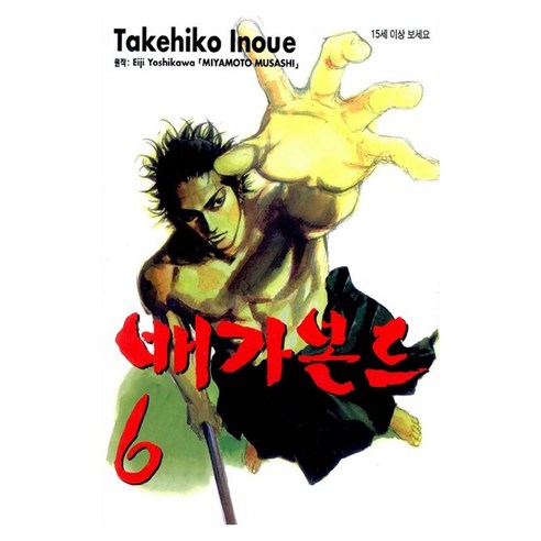 배가본드 6, 이노우에 타케히코 글,그림, 학산문화사