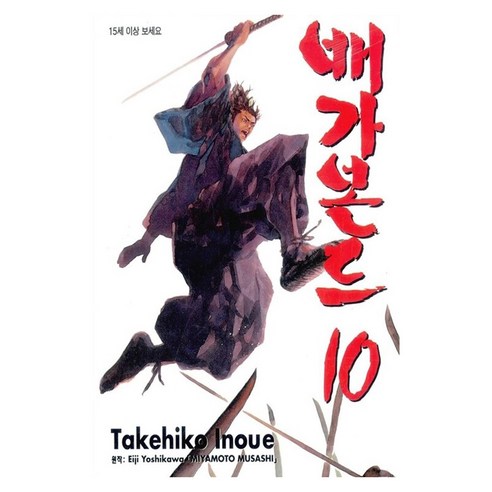 배가본드 10, 학산문화사, Takehiko Inoue