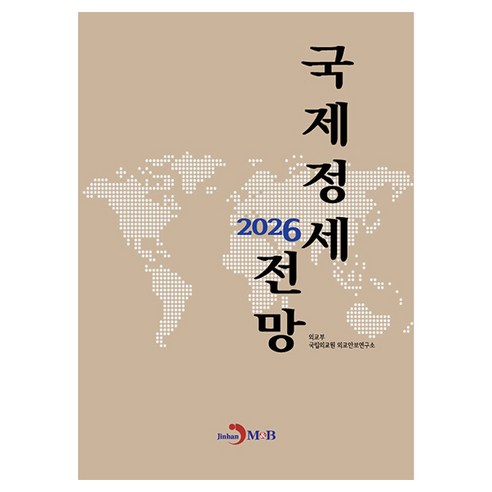 2026 국제정세 전망, 반양장