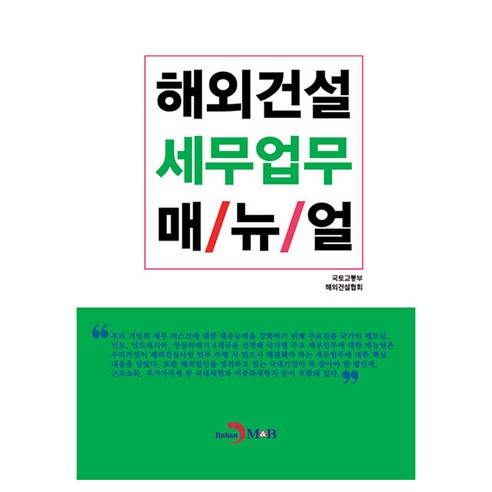 해외건설 세무업무 매/뉴/얼, 반양장