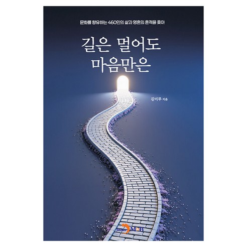 길은 멀어도 마음만은:문화를 향유하는 460인의 삶과 영혼의 흔적을 좇아