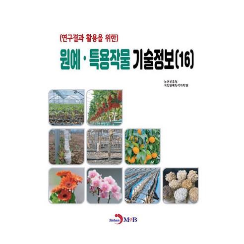 원예 · 특용작물 기술정보(16), 반양장