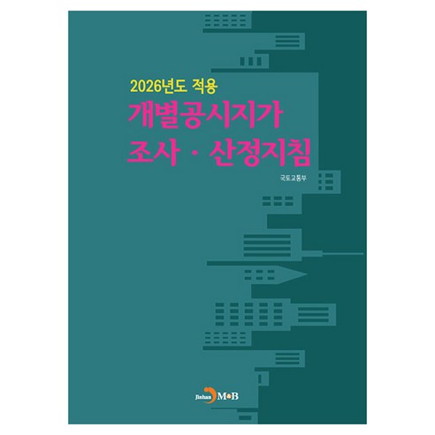2026년도 적용 개별공시지가 조사 · 산정지침, 반양장